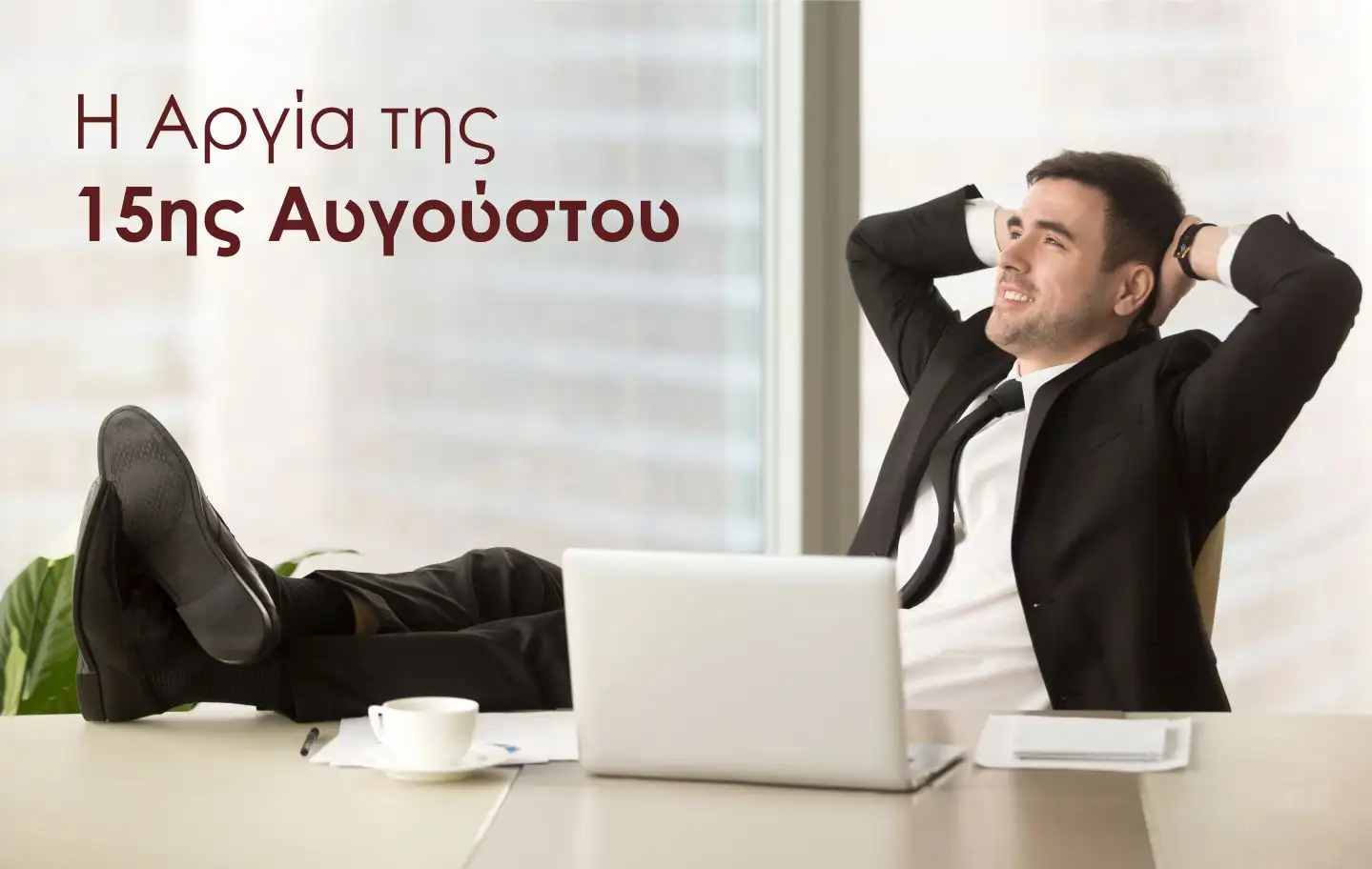 Άρθρο: Τι ισχύει για τους εργαζόμενους κατά την αργία της 15ης Αυγούστου 2026