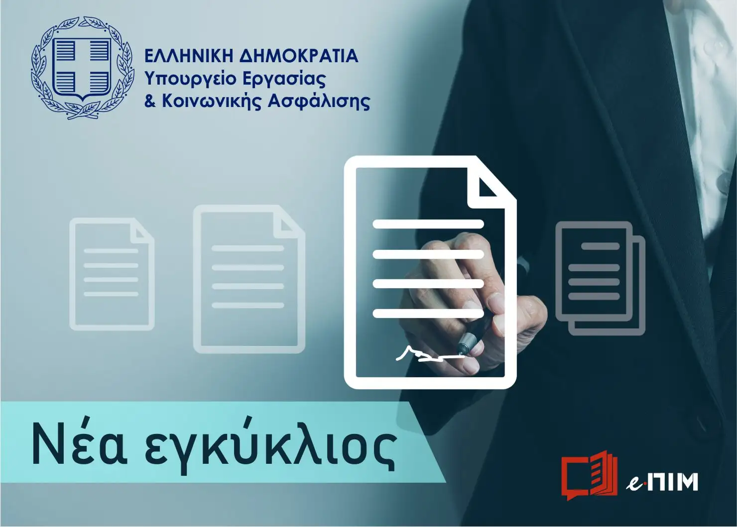 Η ΕΡΜΗΝΕΥΤΙΚΗ ΕΓΚΥΚΛΙΟΣ Υπ. Εργασίας για την εφαρμογή της Ψηφιακής Κάρτας Εργασίας σε νέους κλάδους .