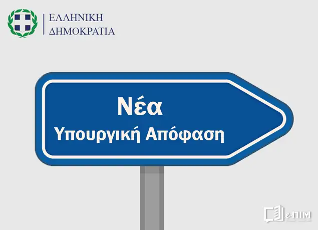 Μητρώο Συνδικαλιστικών Οργανώσεων Εργαζομένων και Οργανώσεων Εργοδοτών. Νέα Υπουργική Απόφαση.