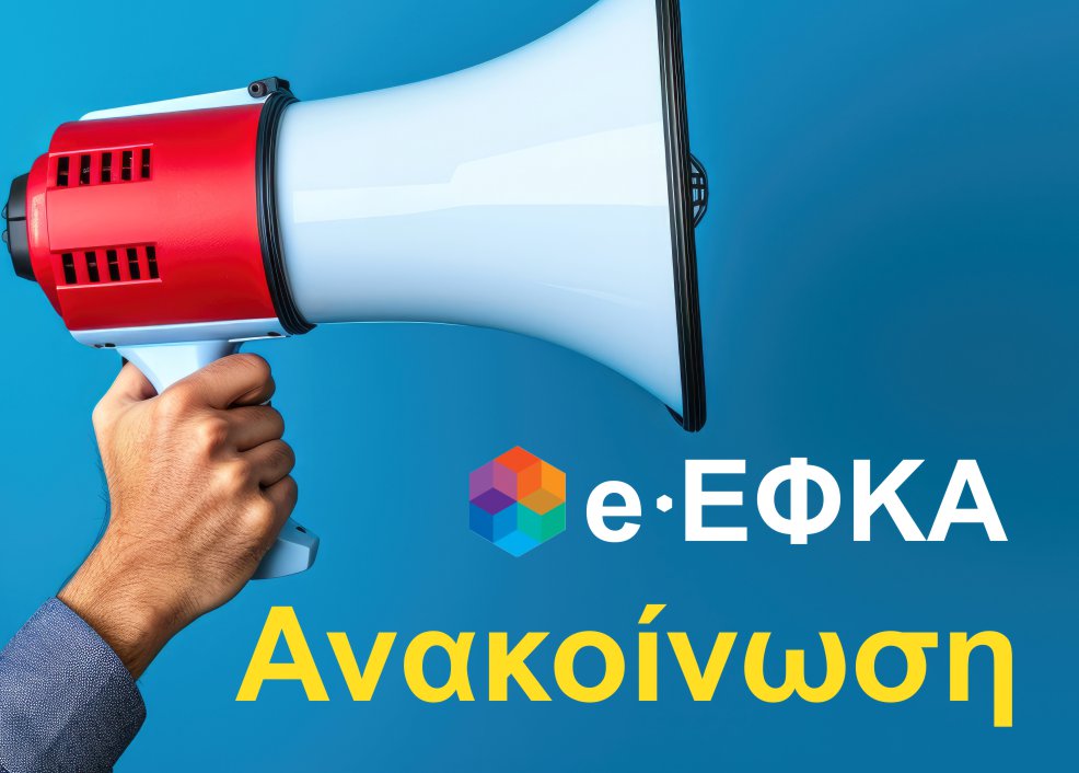 e-ΕΦΚΑ: Προσωρινή μη διαθεσιμότητα της ηλεκτρονικής υπηρεσίας «Ατομικός Λογαριασμός Ασφάλισης» από Παρασκευή 15 Μαΐου 2026 και ώρα 15:00 έως Δευτέρα 18 Μαΐου 2026 και ώρα 12:00 μ.μ.