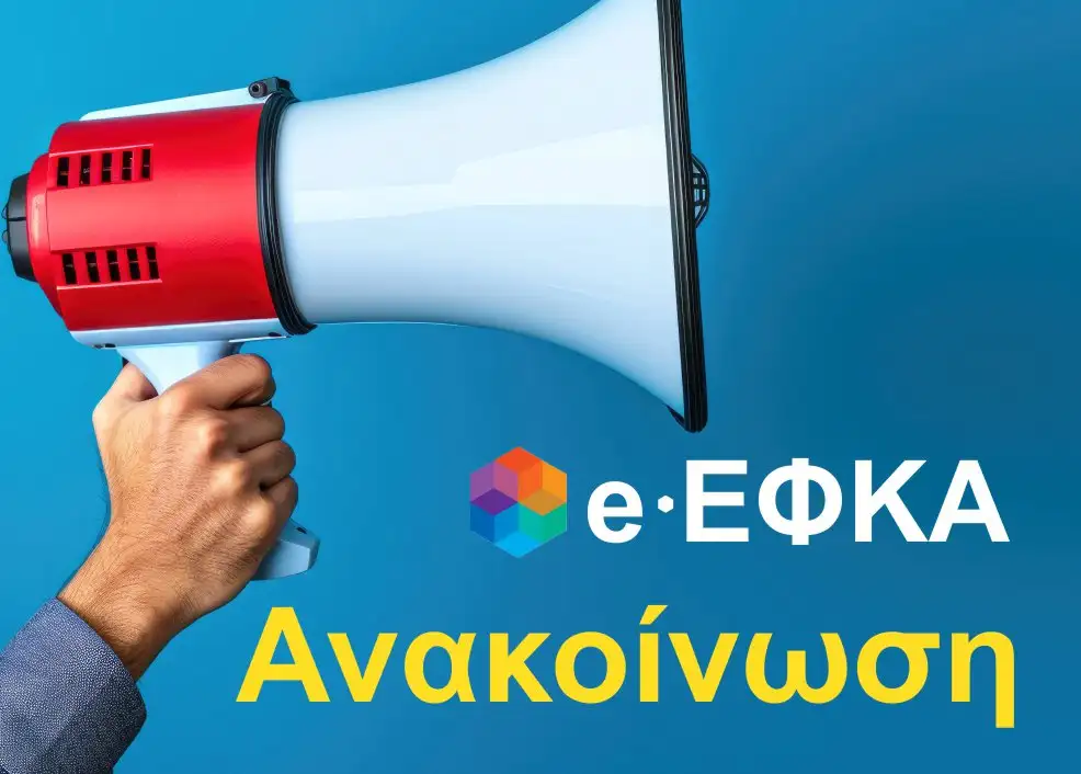 Προσωρινή μη διαθεσιμότητα Ηλεκτρονικών Υπηρεσιών του e-ΕΦΚΑ από Τρίτη 7 Ιουλίου 2026 14:00 έως Δευτέρα 13 Ιουλίου 2026 11:00, για Ελ. Επαγγελματίες, Αυτοαπασχολούμενους και Αγρότες