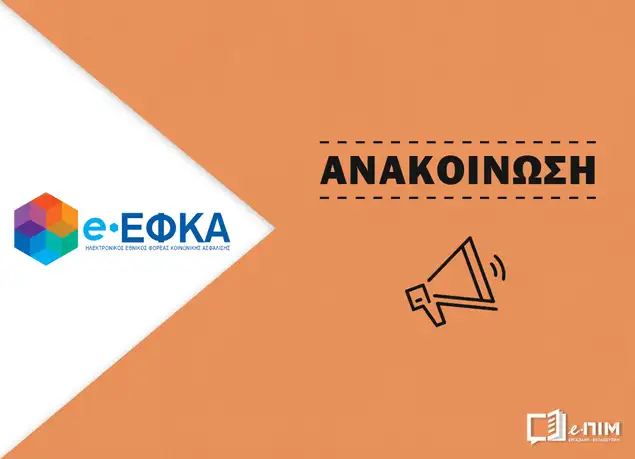 Προσωρινή μη διαθεσιμότητα της ηλεκτρονικής υπηρεσίας έκδοσης Ασφαλιστικής Ενημερότητας από Τρίτη 7 Ιουλίου 2026 14:30 έως 19:00.