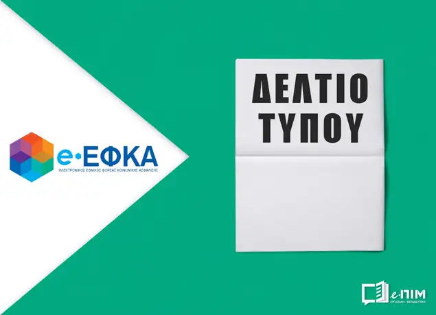 Απασχόληση συνταξιούχων -Ενεργοποίηση από 1/7 δυνατότητας υποβολής αιτήσεων ετήσιας εκκαθάρισης και επιστροφής αχρεωστήτως καταβληθέντων ποσών Πόρου υπέρ e-ΕΦΚΑ πέραν του ανώτατου ορίου και για το έτος 2025