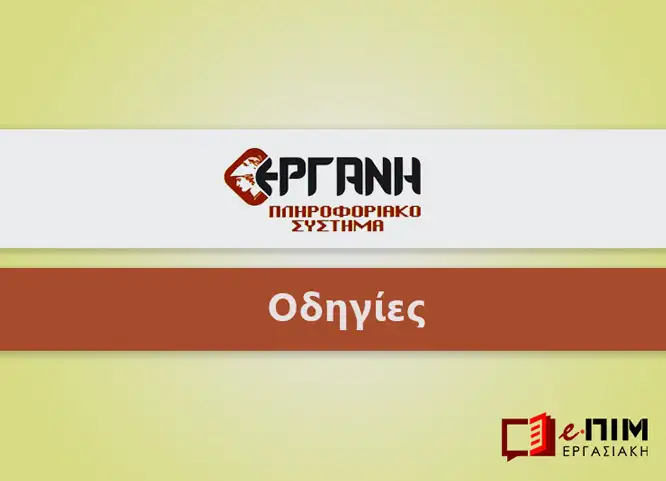 ΑΝΑΚΟΙΝΩΣΗ Π.Σ. ΕΡΓΑΝΗ: Νέα ψηφιακή διαδικασία: «Αναγγελία Πρόσληψης για Κάλυψη Επειγουσών Αναγκών» μέσω κινητού. Αναλυτικά ΟΔΗΓΟΙ Εφαρμογής