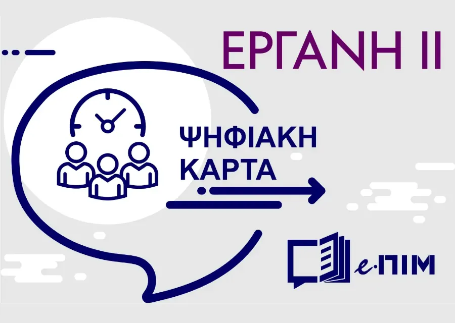 Ψηφιακή Κάρτα Εργασίας: Επεκτείνεται η πλήρης εφαρμογή της σε 500.000 πρόσθετους εργαζόμενους
