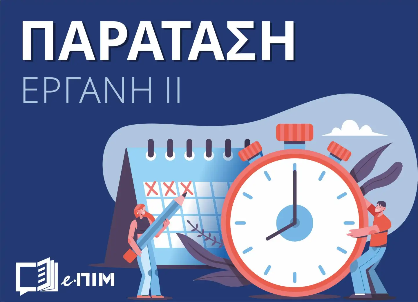 Π.Σ. ΕΡΓΑΝΗ: Παρατείνεται η προθεσμία υποβολής εκθέσεων δραστηριότητας Ιδιωτικών Γραφείων Εύρεσης Εργασίας και των Εταιριών Προσωρινής Απασχόλησης έως και 31/07/2026