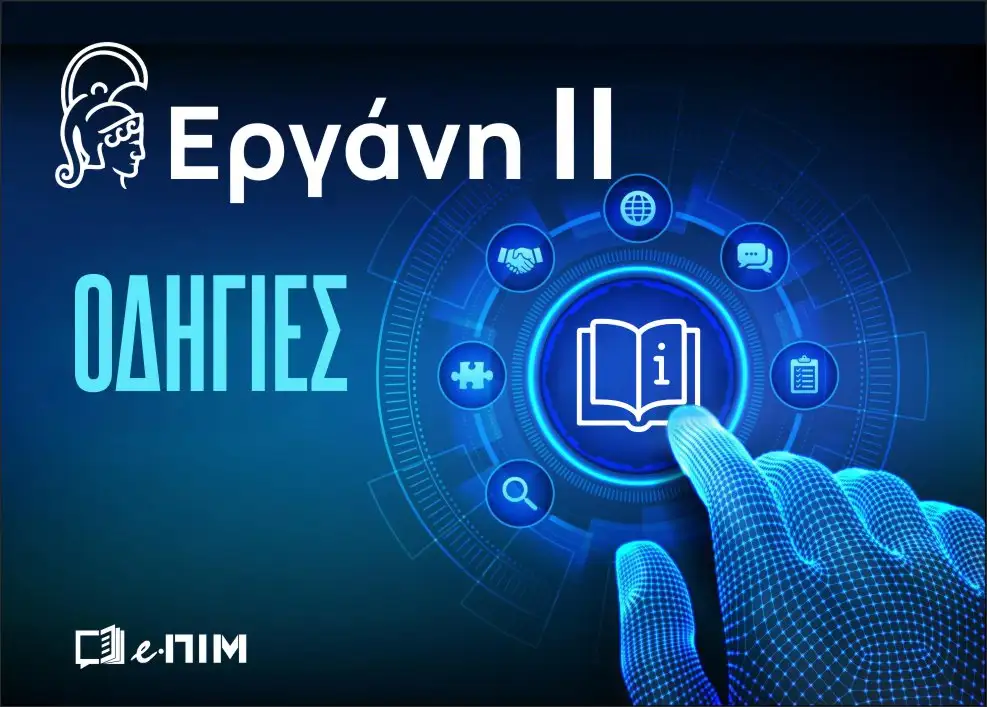 Π. Σ. ΕΡΓΑΝΗ ΙΙ : Διαδικασία πρόσληψης για κάλυψη επειγουσών αναγκών μέσω της ηλεκτρονικής εφαρμογής «Ergani». Νέα απόφαση στο ΦΕΚ.