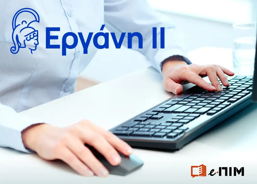 Π.Σ. ΕΡΓΑΝΗ: Νέα διαδικασία «Αλλαγή ΑΦΜ Εργαζομένου» στο Πληροφοριακό Σύστημα ΕΡΓΑΝΗ ΙΙ