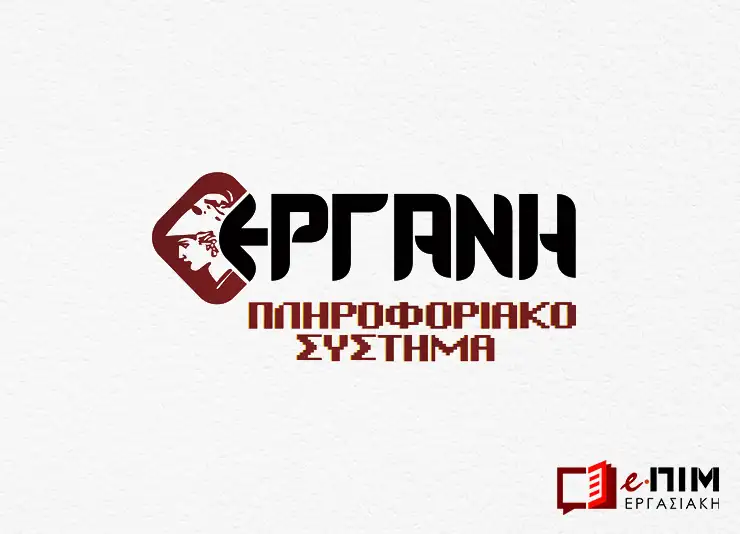 Π.Σ. ΕΡΓΑΝΗ: Αναβολή προγραμματισμένης διακοπής λειτουργίας για το Σάββατο 25/07/2026 (11:00–13:00)