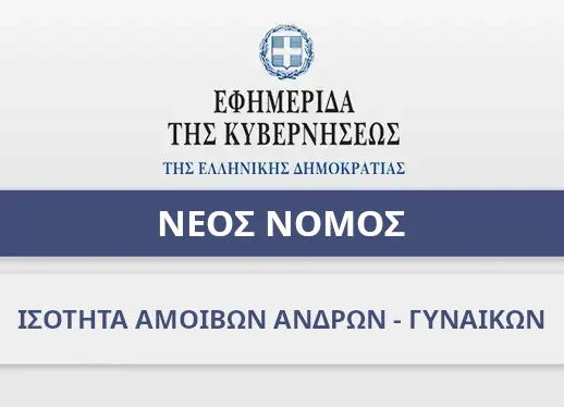 Δημοσιεύθηκε στο ΦΕΚ τ. Α΄ 105 ο νέος νόμος 5316/2026 για την ισότητα της αμοιβής μεταξύ ανδρών και γυναικών για όμοια εργασία - Ενσωμάτωση Οδηγίας (Ε.Ε.) 2023/970 .