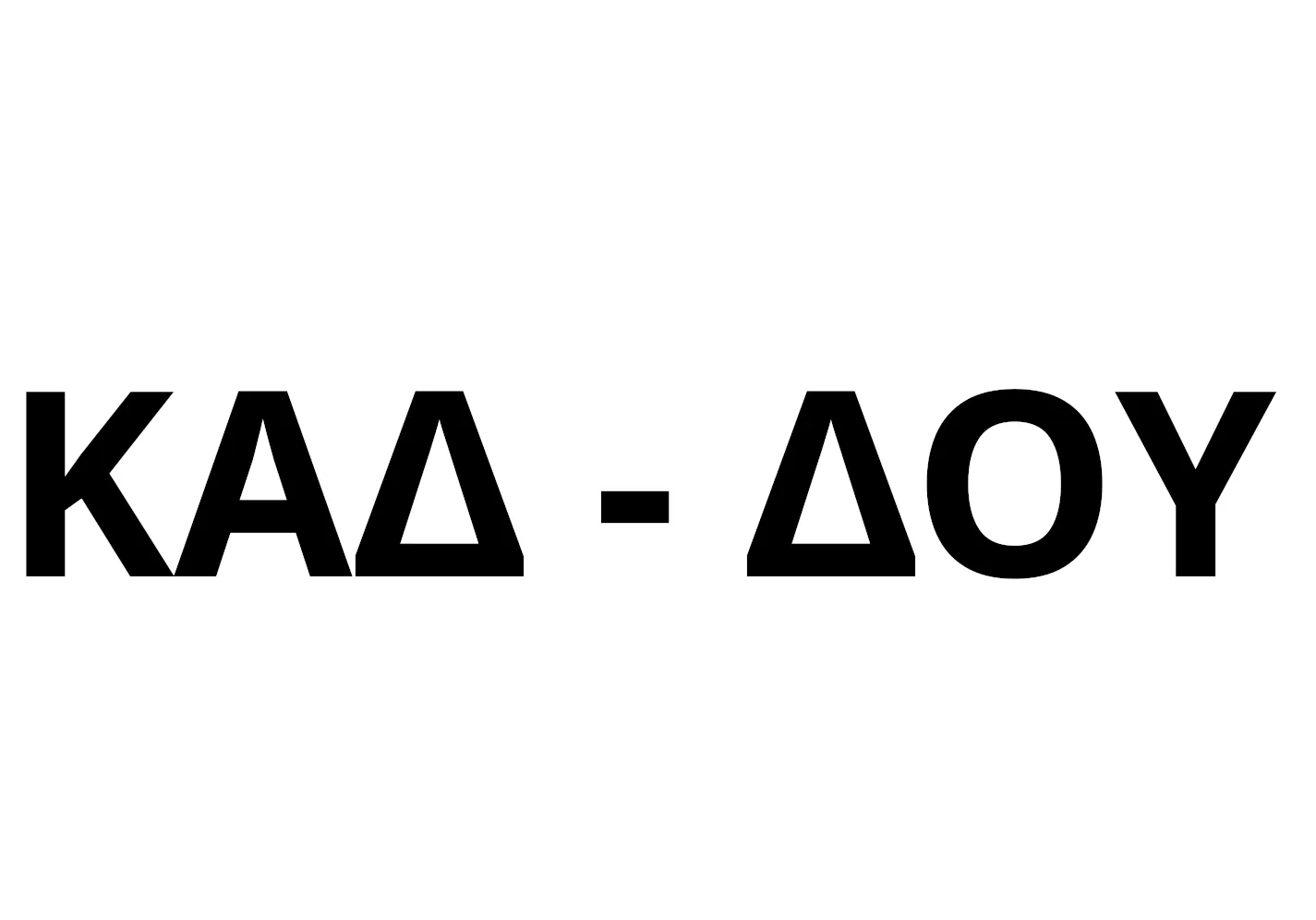 ΚΑΔ 2025 - Στο ΦΕΚ νέα απόφαση με καθορισμό Κωδικών Αριθμών Δραστηριότητας που δεν αντιστοιχούν σε άσκηση εμπορικής δραστηριότητας