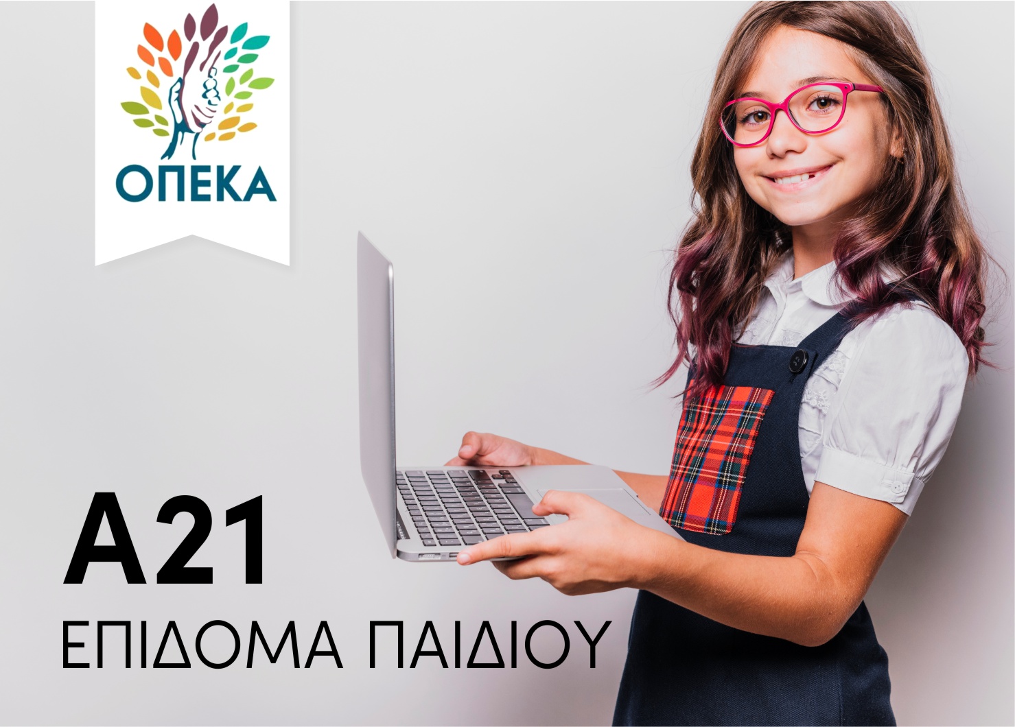 ΟΠΕΚΑ: Κλείνει την Παρασκευή 8/05/2026 και ώρα 18.00 η πλατφόρμα Α21-Επίδομα Παιδιού.