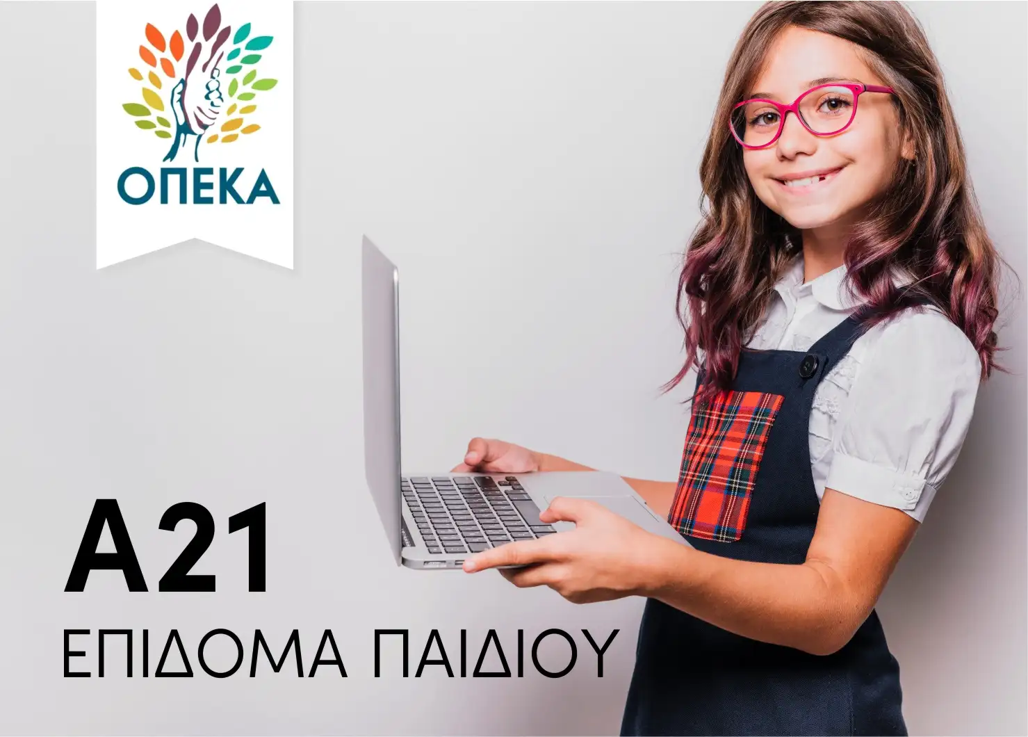 ΟΠΕΚΑ Επίδομα Παιδιού Α21: Υποβολή νέων αιτήσεων από Δευτέρα 5/10/2026 στις 08:00 έως την Παρασκευή 13 Νοεμβρίου 2026 στις 18:00. Έκτακτη πληρωμή στις 9 Οκτωβρίου.