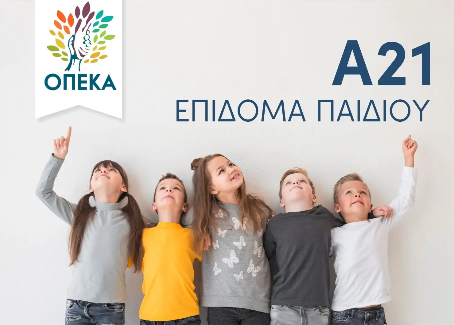 Επίδομα Παιδιού 2026: Ολοκλήρωση τρίτου κύκλου αιτήσεων Α21. Νέες αιτήσεις στις 31/07/2026 και ώρα 08:00.