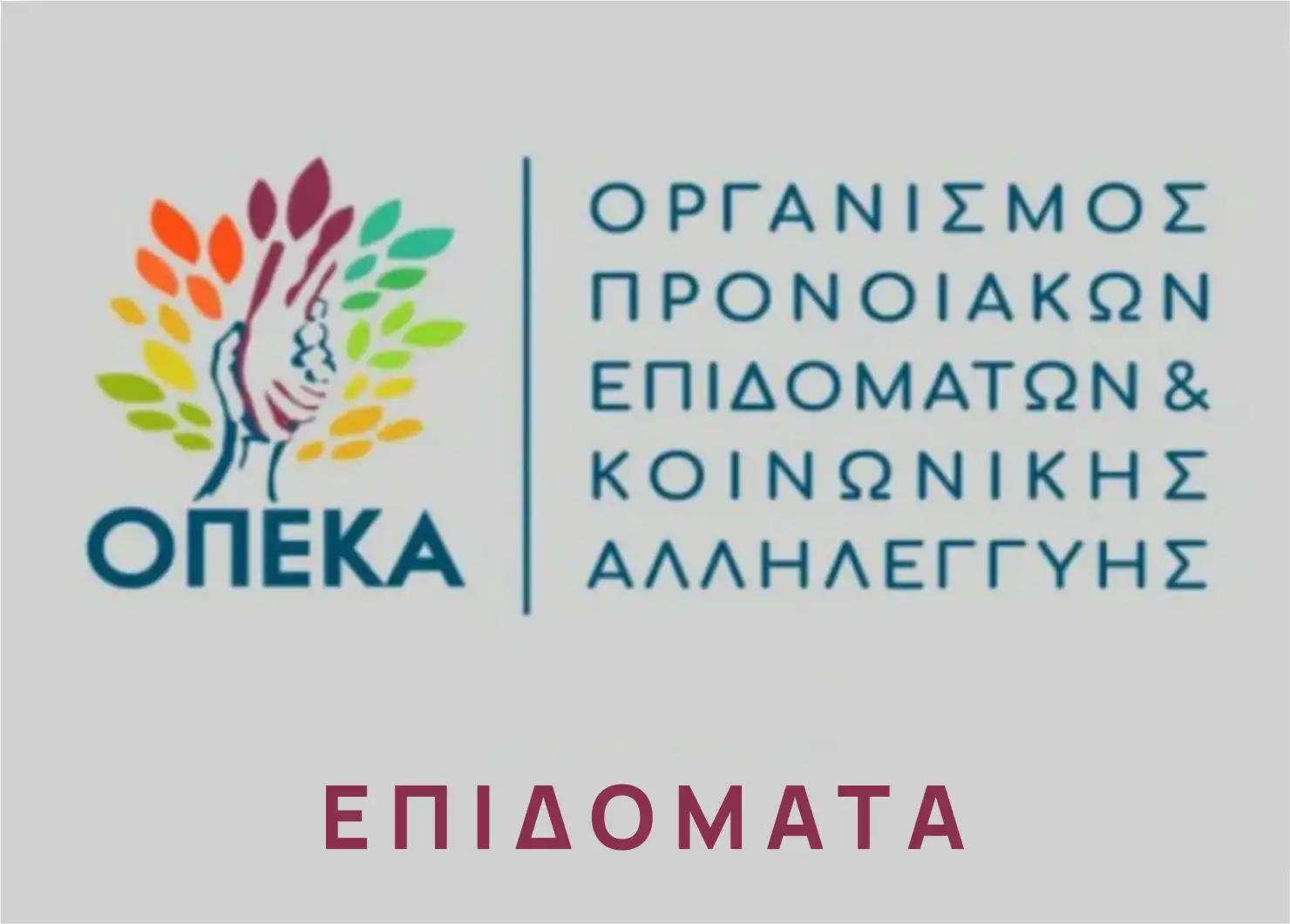 ΟΠΕΚΑ: Την Πέμπτη 30/07/2026 θα καταβληθούν τα επιδόματα για τον μήνα Ιούλιο.