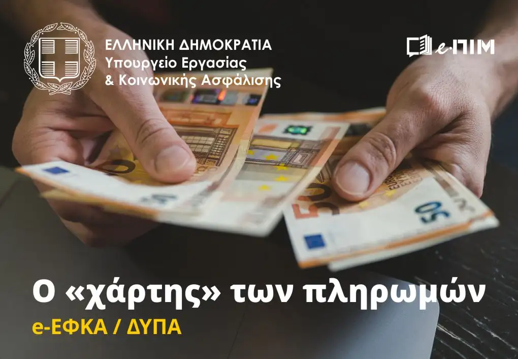 Υπ. Εργασίας: Ο «χάρτης» των πληρωμών από e-ΕΦΚΑ, ΔΥΠΑ για την περίοδο 3 έως 7 Αυγούστου