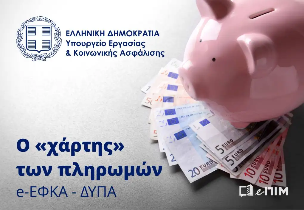 Υπ. Εργασίας: Ο «χάρτης» των πληρωμών από e-ΕΦΚΑ, ΔΥΠΑ για την περίοδο 13 έως 17 Ιουλίου