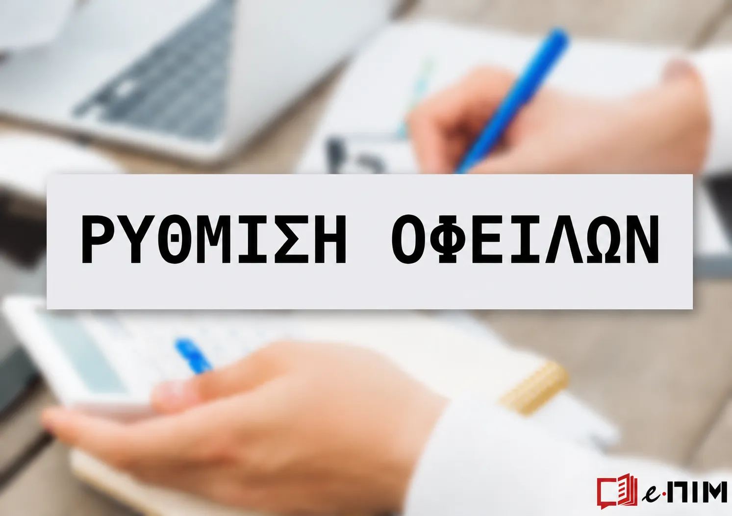 Νέα εγκύκλιος ΑΑΔΕ με οδηγίες & διευκρινίσεις για ρύθμιση οφειλών σε 72 δόσεις.