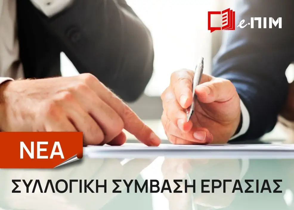Υπογράφθηκαν Συλλογικές Συμβάσεις Εργασίας των Εργαζομένων στα Αρτοποιεία και σε εργαστήρια Ζαχαρωδών προϊόντων όλης της χώρας.