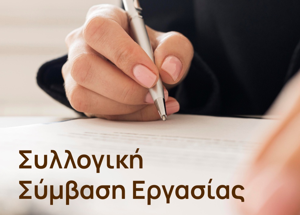 Υπογράφηκε νέα τροποποιητική Σ.Σ.Ε. για τους όρους αμοιβής και εργασίας του προσωπικού των πάσης φύσεως τουριστικών και επισιτιστικών καταστημάτων