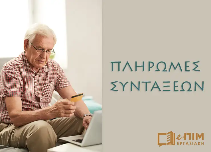 Ημερομηνίες πληρωμής των συντάξεων μηνών Αυγούστου και Σεπτεμβρίου 2026