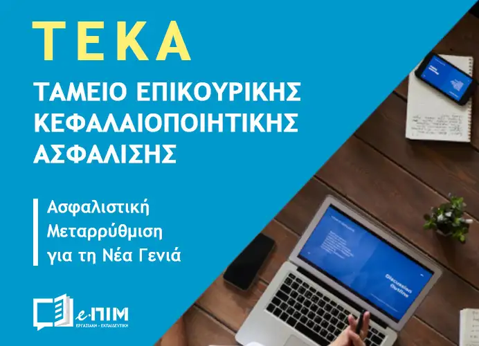 Προσωρινή μη διαθεσιμότητα Ηλεκτρονικών Υπηρεσιών ΤΕΚΑ από τη Δευτέρα 3 Αυγούστου 2026 και ώρα 19:00.