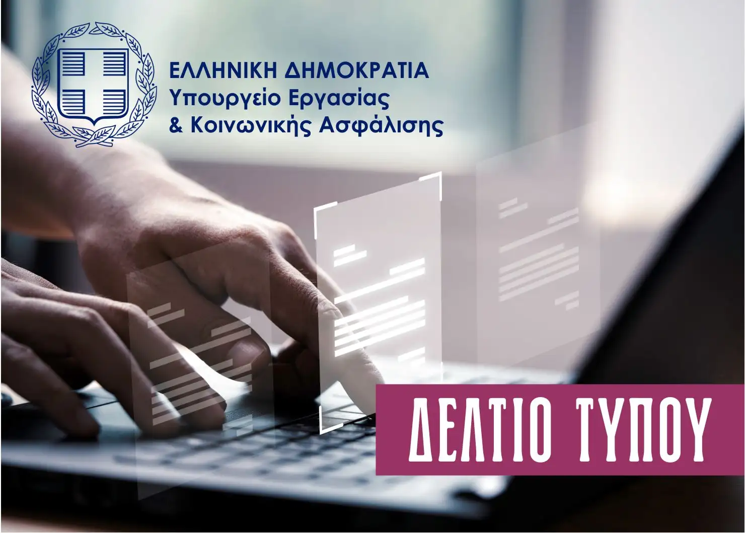 Ν. Κεραμέως στην Ολομέλεια της Βουλής για το νομοσχέδιο του Υπ. Εργασίας με τίτλο: «Ενίσχυση της επαγγελματικής ασφάλισης...
